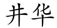 井华的解释