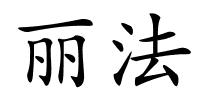 丽法的解释