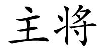 主将的解释