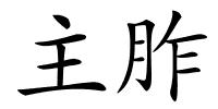 主胙的解释