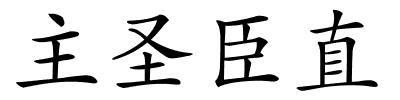 主圣臣直的解释