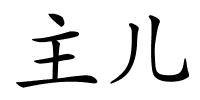 主儿的解释