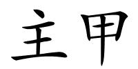 主甲的解释