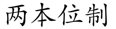 两本位制的解释