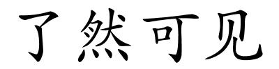 了然可见的解释