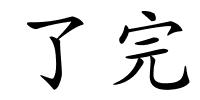 了完的解释