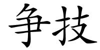 争技的解释