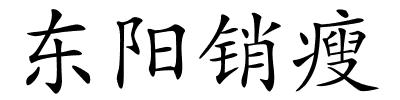 东阳销瘦的解释