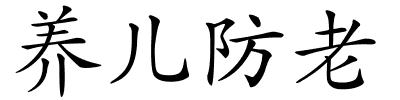 养儿防老的解释