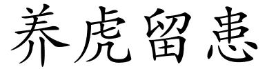 养虎留患的解释