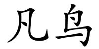 凡鸟的解释