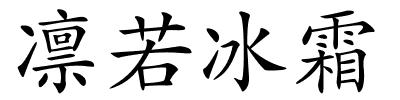 凛若冰霜的解释