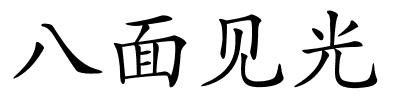 八面见光的解释