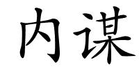 内谋的解释