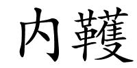 内韄的解释