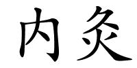 内灸的解释