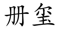 册玺的解释