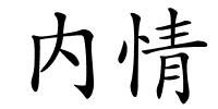 内情的解释