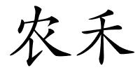 农禾的解释