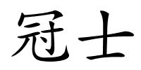 冠士的解释