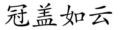 冠盖如云的解释