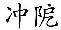 冲阸的解释