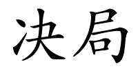 决局的解释