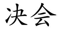 决会的解释