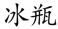 冰瓶的解释