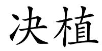 决植的解释