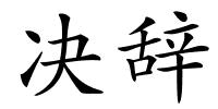 决辞的解释