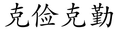 克俭克勤的解释