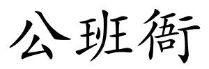 公班衙的解释