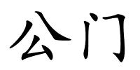 公门的解释