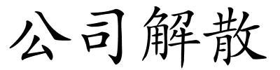 公司解散的解释