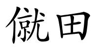 僦田的解释