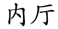 内厅的解释