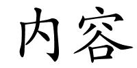 内容的解释