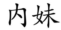 内妹的解释