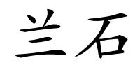 兰石的解释