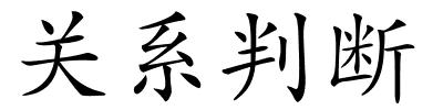 关系判断的解释