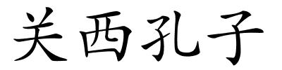 关西孔子的解释