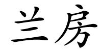 兰房的解释