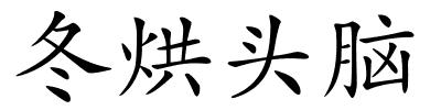 冬烘头脑的解释