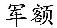 军额的解释