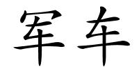 军车的解释