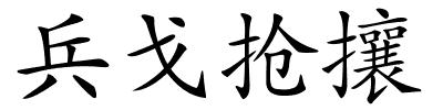 兵戈抢攘的解释