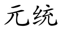 元统的解释