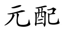 元配的解释