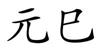 元巳的解释